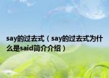 say的過去式（say的過去式為什么是said簡介介紹）