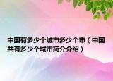 中國有多少個城市多少個市（中國共有多少個城市簡介介紹）