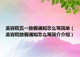 美容院五一放假通知怎么寫簡單（美容院放假通知怎么寫簡介介紹）