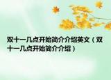 雙十一幾點(diǎn)開始簡(jiǎn)介介紹英文（雙十一幾點(diǎn)開始簡(jiǎn)介介紹）