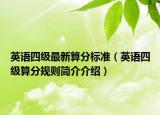 英語四級最新算分標(biāo)準(zhǔn)（英語四級算分規(guī)則簡介介紹）