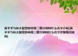 喜羊羊與灰太狼里的草原三霸分別叫什么名字介紹(喜羊羊與灰太狼里的草原三霸分別叫什么名字詳細情況如何)