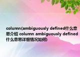 column(ambiguously defined什么意思介紹 column ambiguously defined什么意思詳細(xì)情況如何)