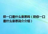 奶一口是什么意思嗎（奶你一口是什么意思簡介介紹）