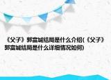 《父子》郭富城結局是什么介紹(《父子》郭富城結局是什么詳細情況如何)