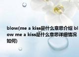 blow(me a kiss是什么意思介紹 blow me a kiss是什么意思詳細(xì)情況如何)