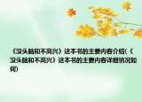 《沒頭腦和不高興》這本書的主要內(nèi)容介紹(《沒頭腦和不高興》這本書的主要內(nèi)容詳細(xì)情況如何)