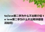 to(love第二季為什么不出呢介紹 to love第二季為什么不出呢詳細(xì)情況如何)