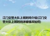 江門交警大隊上班時間介紹(江門交警大隊上班時間詳細情況如何)