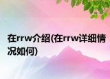 在rrw介紹(在rrw詳細(xì)情況如何)