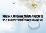 籬笆女人和狗的主題曲是介紹(籬笆女人和狗的主題曲是詳細(xì)情況如何)