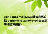 parisienne(walkways什么意思介紹 parisienne walkways什么意思詳細(xì)情況如何)