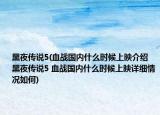 黑夜傳說5(血戰(zhàn)國內(nèi)什么時(shí)候上映介紹 黑夜傳說5 血戰(zhàn)國內(nèi)什么時(shí)候上映詳細(xì)情況如何)