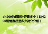 dn200的鋼管外徑是多少（DN200鋼管直徑是多少簡介介紹）