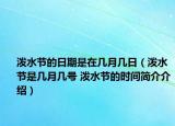 潑水節(jié)的日期是在幾月幾日（潑水節(jié)是幾月幾號(hào) 潑水節(jié)的時(shí)間簡(jiǎn)介介紹）