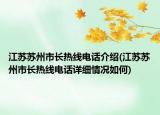 江蘇蘇州市長熱線電話介紹(江蘇蘇州市長熱線電話詳細情況如何)
