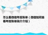 怎么看微信年度賬單（微信如何查看年度賬單簡(jiǎn)介介紹）