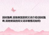 因材施教,因地制宜的同義詞介紹(因材施教,因地制宜的同義詞詳細情況如何)