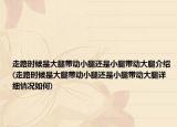 走路時(shí)候是大腿帶動小腿還是小腿帶動大腿介紹(走路時(shí)候是大腿帶動小腿還是小腿帶動大腿詳細(xì)情況如何)