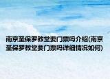 南京圣保羅教堂要門票嗎介紹(南京圣保羅教堂要門票嗎詳細(xì)情況如何)