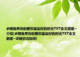 求匪我思存的愛你是最好的時(shí)光TXT全文謝謝~介紹(求匪我思存的愛你是最好的時(shí)光TXT全文謝謝~詳細(xì)情況如何)