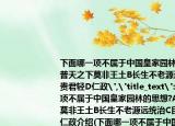 下面哪一項不屬于中國皇家園林的思想?A普天之下莫非王土B長生不老源遠統(tǒng)治C民貴君輕D仁政