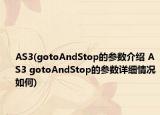 AS3(gotoAndStop的參數(shù)介紹 AS3 gotoAndStop的參數(shù)詳細情況如何)