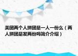 美團(tuán)兩個(gè)人拼團(tuán)是一人一份么（兩人拼團(tuán)是發(fā)兩份嗎簡(jiǎn)介介紹）