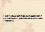 什么牌子的燕窩比較好(值得推薦的燕窩品牌有哪些介紹 什么牌子的燕窩比較好 值得推薦的燕窩品牌有哪些詳細(xì)情況如何)