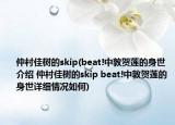 仲村佳樹的skip(beat!中敦賀蓮的身世介紹 仲村佳樹的skip beat!中敦賀蓮的身世詳細情況如何)