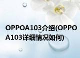 OPPOA103介紹(OPPOA103詳細情況如何)