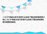 三大門戶的起點差不多是什么造成了現(xiàn)在的發(fā)展差距介紹(三大門戶的起點差不多是什么造成了現(xiàn)在的發(fā)展差距詳細情況如何)