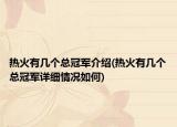熱火有幾個(gè)總冠軍介紹(熱火有幾個(gè)總冠軍詳細(xì)情況如何)