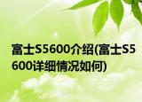 富士S5600介紹(富士S5600詳細情況如何)