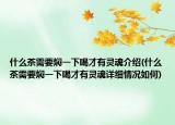 什么茶需要燜一下喝才有靈魂介紹(什么茶需要燜一下喝才有靈魂詳細情況如何)