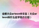 全新大眾arteon中文名（大眾arteon叫什么名字簡介介紹）