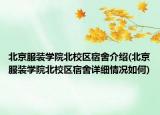 北京服裝學(xué)院北校區(qū)宿舍介紹(北京服裝學(xué)院北校區(qū)宿舍詳細(xì)情況如何)