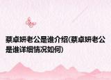 蔡卓妍老公是誰介紹(蔡卓妍老公是誰詳細(xì)情況如何)