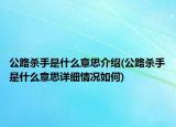 公路殺手是什么意思介紹(公路殺手是什么意思詳細(xì)情況如何)