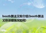 booth算法又稱介紹(booth算法又稱詳細情況如何)