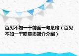 百見不如一干前面一句是啥（百見不如一干啥意思簡介介紹）