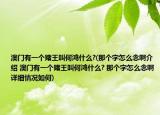澳門有一個(gè)賭王叫何鴻什么?(那個(gè)字怎么念啊介紹 澳門有一個(gè)賭王叫何鴻什么? 那個(gè)字怎么念啊詳細(xì)情況如何)