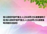 格斗游戲拳皇97里主人公隊和怒之隊誰更強(qiáng)呢介紹(格斗游戲拳皇97里主人公隊和怒之隊誰更強(qiáng)呢詳細(xì)情況如何)