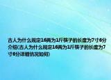 古人為什么規(guī)定16兩為1斤筷子的長度為7寸6分介紹(古人為什么規(guī)定16兩為1斤筷子的長度為7寸6分詳細情況如何)