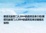 繼續(xù)無敵獎門人2004的嘉賓名單介紹(繼續(xù)無敵獎門人2004的嘉賓名單詳細情況如何)