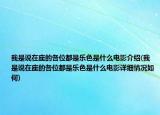 我是說在座的各位都是樂色是什么電影介紹(我是說在座的各位都是樂色是什么電影詳細情況如何)
