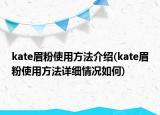 kate眉粉使用方法介紹(kate眉粉使用方法詳細情況如何)