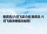 陳奕迅(六月飛霜介紹 陳奕迅 六月飛霜詳細情況如何)