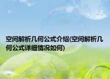 空間解析幾何公式介紹(空間解析幾何公式詳細(xì)情況如何)