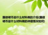 國徽硬幣是什么材料做的介紹(國徽硬幣是什么材料做的詳細情況如何)